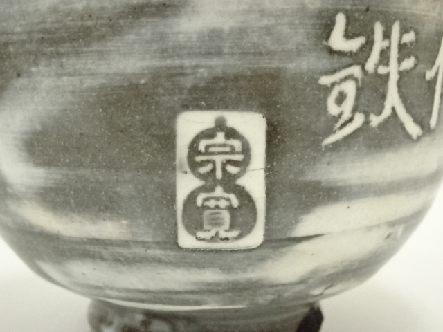 道具 ] - 道具 森岡嘉祥造 宗寛筆「一條鉄」 刷毛目茶碗（共箱